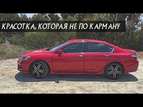 Видео: Стоит ли Покупать Хонду Аккорд 9 (2013-2017)?