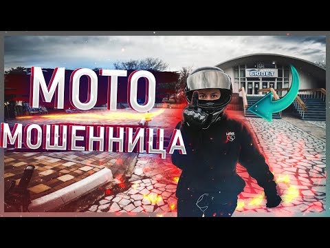 Видео: МотоБудни #26: ОНА СОВРАЛА МНЕ!? О_о