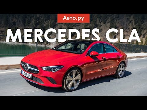 Видео: Он вам НЕ СЕДАН: тест нового Mercedes-Benz CLA