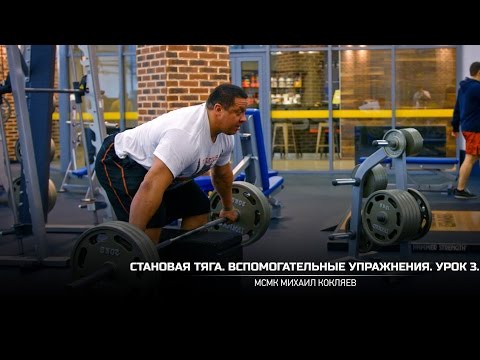 Видео: Становая тяга. Вспомогательные упражнения. Урок 3. Михаил Кокляев