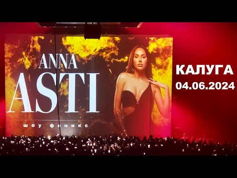 Видео: Anna Asti - концерт шоу "ФЕНИКС" (Калуга 04.06.2024)