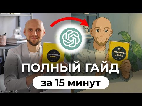 Видео: Изображения в ChatGPT: полный гайд по Create Image в чат GPT