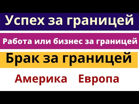 Видео: Успех вдали от дома| Иностранный супруг| Успех в работе в другой стране Заключение брака за границей