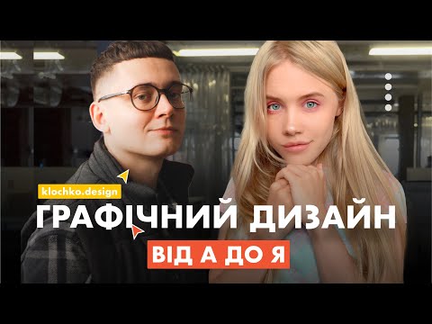 Видео: ГРАФІЧНИЙ ДИЗАЙНЕР про професію від А до Я ( KLOCHKO.DESIGN )