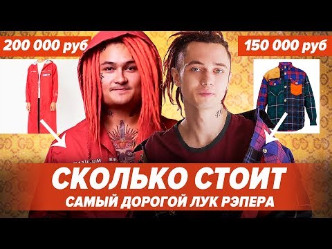 Видео: Топ10 САМЫХ ДОРОГУЩИХ Луков Рэперов! Gone.Fludd, Morgenshtern, Kizaru и др.