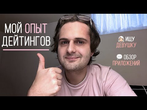 Видео: Ищу девушку. Мой опыт. Badoo, Tinder, ДайВинчик, Pure, Mamba, Bumble.