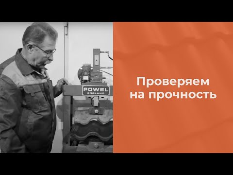 Видео: Черепица Kriastak: тест на прочность