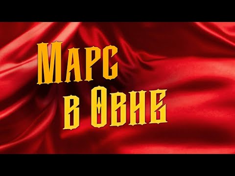 Видео: 8 Особенностей Марса в Овне у женщин