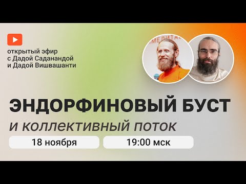Видео: Эндорфиновый буст и коллективный поток. Йогический монах и семейный учитель медитации в прямом эфире