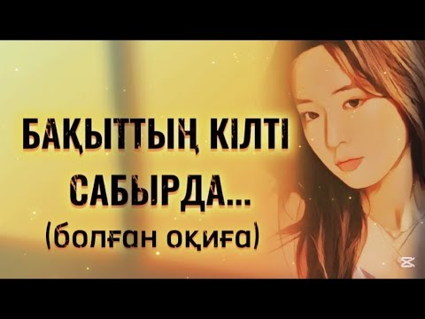 Видео: БАҚЫТТЫҢ КІЛТІ САБЫРДА... ӨЗГЕГЕ САБАҚ БОЛАР ӘСЕРЛІ ӘҢГІМЕ. БОЛҒАН ОҚИҒА.