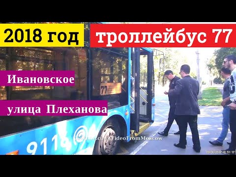 Видео: Троллейбус 77 Ивановское - улица Плеханова // 9 августа 2018