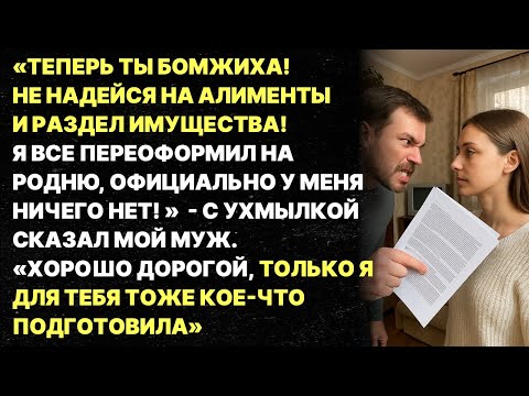 Видео: Мой муж хотел оставить меня ни с чем, но я его обхитрила!
