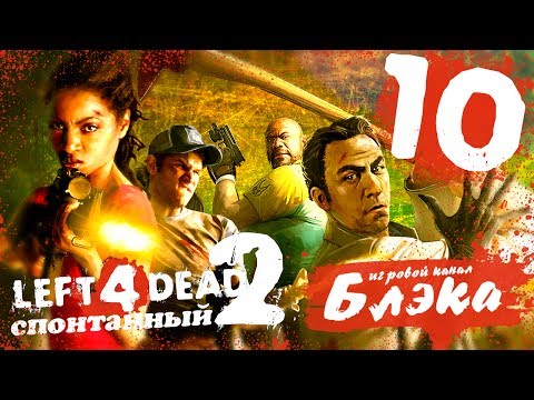 Видео: Новогодний беспредел в L4D2 #10 - Шумное кладбище