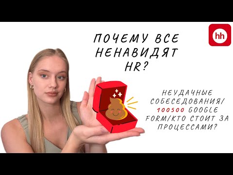 Видео: Почему все ненавидят hr?