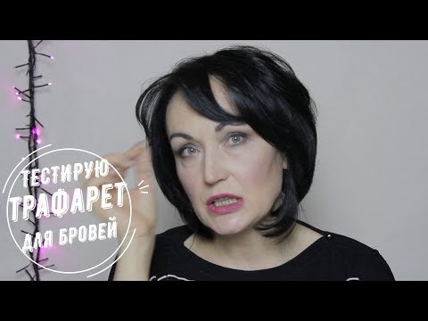 Видео: ТРАФАРЕТ для бровей. ДА или НЕТ.
