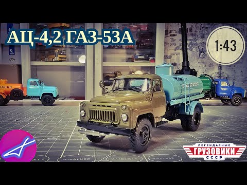 Видео: АЦ-4,2 ГАЗ-53А MODIMIO 1:43