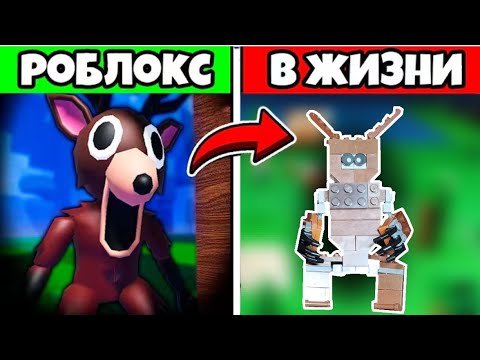 Видео: Я СДЕЛАЛ ROBLOX 99 НОЧЕЙ В LEGO! 🔥 Самая ЛУЧШАЯ САМОДЕЛКА