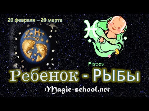 Видео: Ребенок Рыбы, характер и воспитание