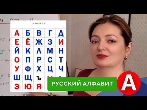 Видео: Русский алфавит для начинающих | Произношение, чтение, слова | Русский для иностранцев