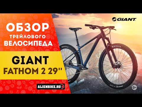 Видео: Горный велосипед Giant Fathom 2 29'' (2021) | Интересный трейловый хардтейл