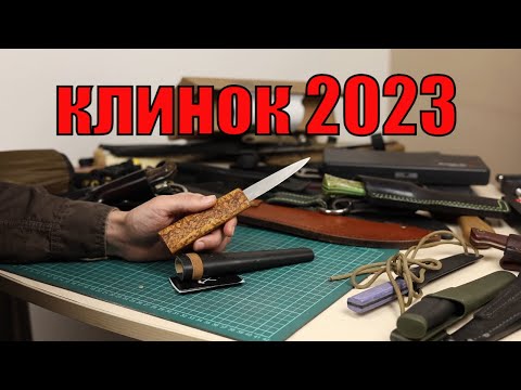 Видео: Клинок 2023 I Отчет о посещении выставки