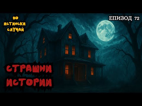 Видео: ЗЛОВЕЩИ ИСТОРИИ по истински случай - Епизод 72 🌒🕸️