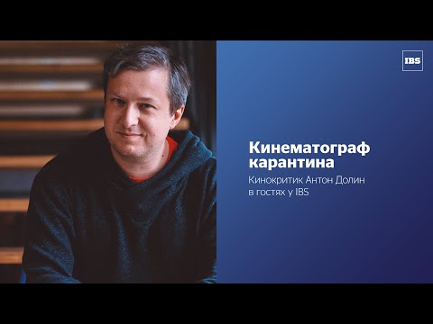 Видео: «Кинематограф карантина» – разговор с Антоном Долиным