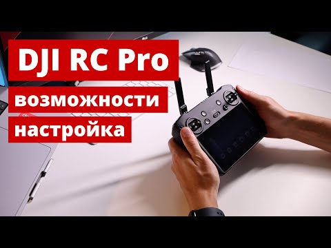 Видео: DJI RC Pro Возможности и советы по настройке