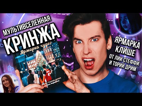 Видео: ЛИЯ СТЕФФИ И ТОРИЯ ДРИМ ВЕРНУЛИСЬ 😵🔥  МУЛЬТИВСЕЛЕННАЯ КРИНЖА! КЁЛЬН. ЯРМАРКА КЛИШЕ!