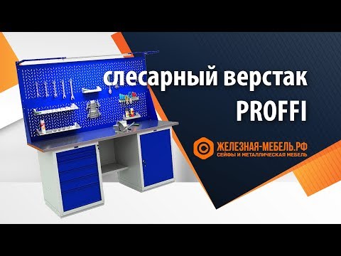 Видео: Слесарные верстаки Profi W – подробнейшая инструкция по сборке