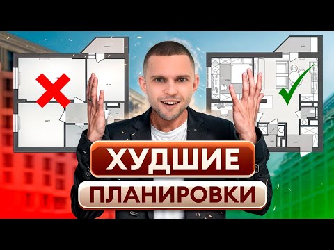 Видео: ЛУЧШИЕ и ХУДШИЕ планировки квартир! / Как выбрать планировку и НЕ ПРОГАДАТЬ?