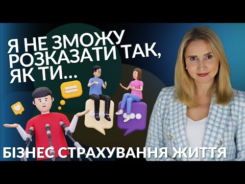 Видео: Я не вмію красиво говорити. Я не зможу продавати страхування життя.