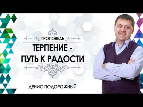 Видео: Денис Подорожный / «Терпение – путь к радости»