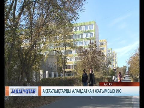 Видео: Ақтаулықтарды алаңдатқан жағымсыз иіс