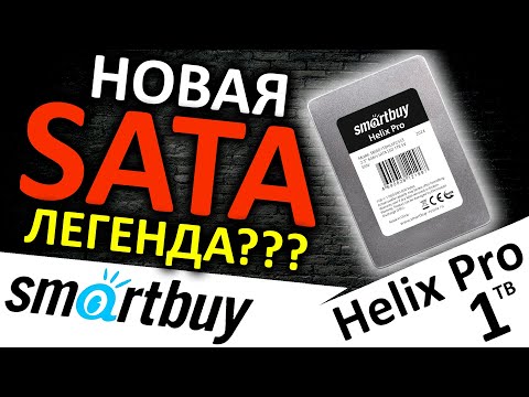 Видео: Новая SATA легенда??? Обзор SSD Smartbuy Helix Pro 1TB (SBSSD1T0HLXP25S3)