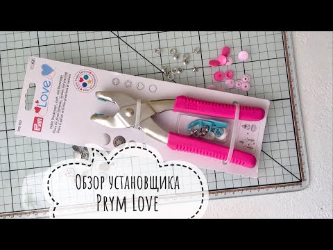 Видео: Обзор установщика Prym Love. Скрапбукинг.