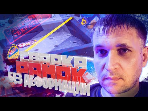 Видео: Сварка  заборов, ворот, дверей без деформации #сварка #сварщик #сварной #сварочный #TIG #MIG