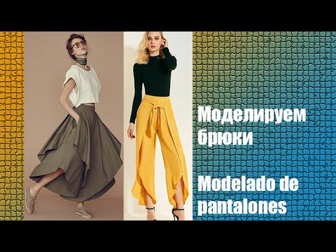 Видео: Моделируем брюки. Modelado de pantalones  #diseño de modas #курсы кройки и шитья
