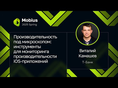 Видео: Виталий Камашев — Инструменты для мониторинга производительности iOS-приложений