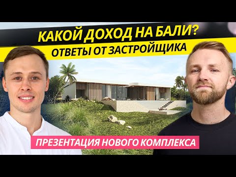 Видео: Какой доход от недвижимости на Бали: Интервью с застройщиком!