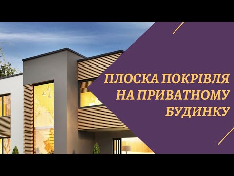 Видео: Плоска покрівля на приватному будинку. Переваги такого типу дахів.