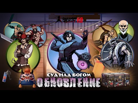 Видео: НОВОЕ ОБНОВЛЕНИЕ в SHADOW FIGHT 2 / БОСС ГОРНОСТАЙ.