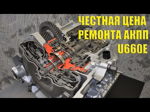 Видео: Реальная цена ремонта АКПП U660E/F