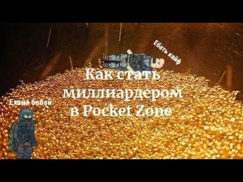 Видео: Как стать миллионером в Pocket Zone простой гайд