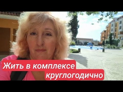 Видео: Болгария! Можно ли круглогодично жить в комплексе? MARINA CAPE у моря в 100 метрах.