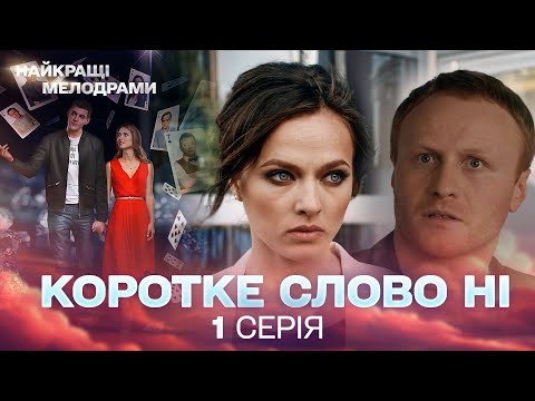 Видео: Це історія кохання. Справжнього. Того, яке трапляється не з кожним. КОРОТКЕ СЛОВО "НІ". Серія 1