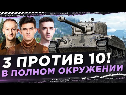Видео: 3 ПРОТИВ 10! В ПОЛНОМ ОКРУЖЕНИИ ● Near_You, NIDIN, C1yMba