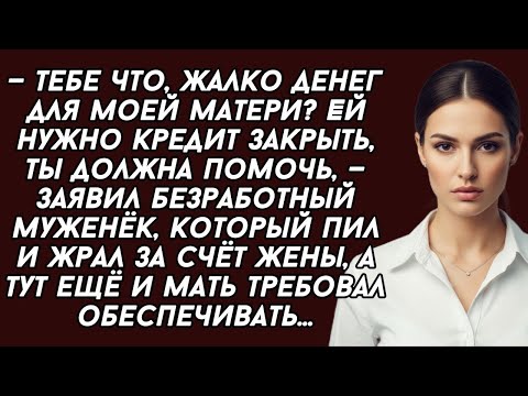 Видео: Тебе что, жалко денег для моей матери  Ей нужно кредит закрыть, ты должна помочь, — заявил муж
