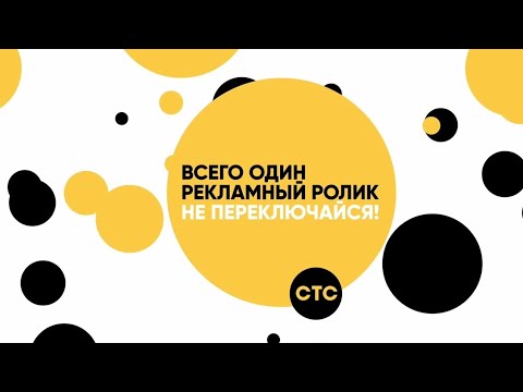Видео: ID заставки СТС (ЗИМА 2019)