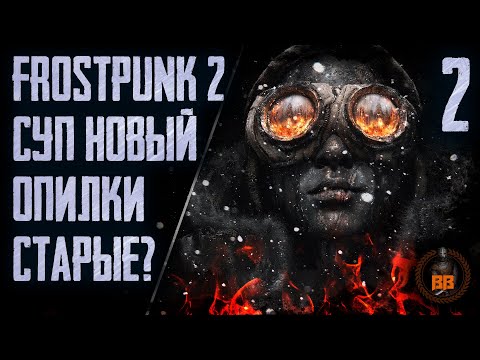 Видео: Frostpunk. Суп Новый Опилки Старые? Stream. Часть 2